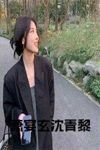 萧宴玄沈青黎在线