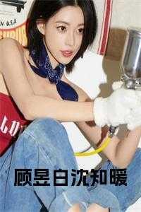 顾昱白沈知暖小说免费
