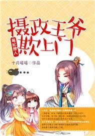 萌妃撩人:摄政王爷欺上门