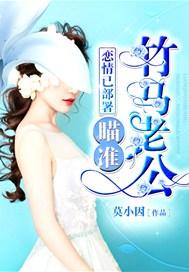 恋情已部署:瞄准,竹马老公