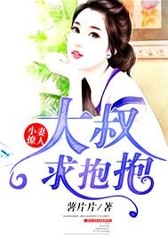 小妻撩人:大叔,求抱抱!