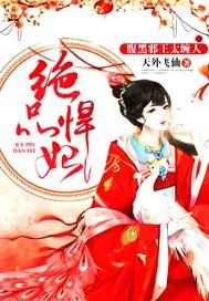 绝品悍妃,腹黑邪王太缠人