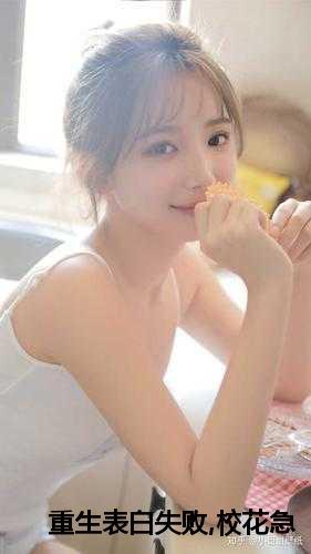重生表白失败,校花急了的小说