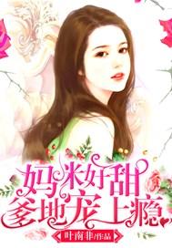 妈咪好甜,爹地宠上瘾!