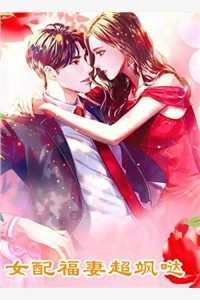 穿成女配后,她只想让男女主he全