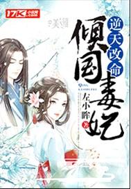 逆天改命:倾国毒妃