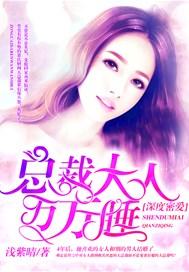 深度密爱,总裁大人万万睡