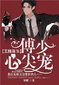 王牌重生:傅少心尖宠