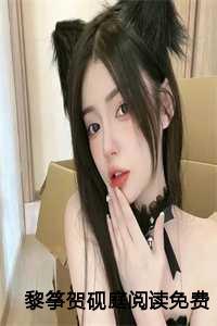 黎筝贺砚庭阅读免费