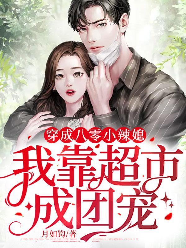 穿成八零小辣媳,我靠超市成团宠!