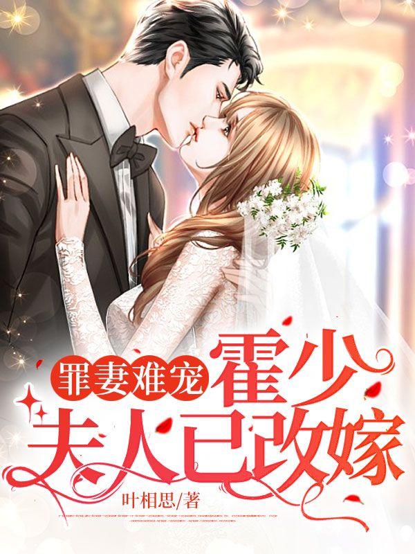 罪妻难宠:霍少,夫人已改嫁