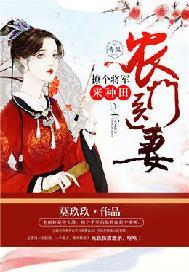 农门医妻:撩个将军来种田