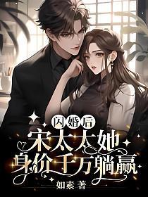 闪婚后，宋太太她身价千万躺赢