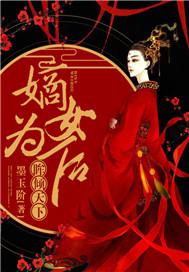 眸倾天下:嫡女为后
