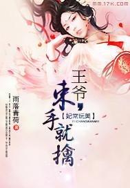 妃常玩美:王爷,束手就擒