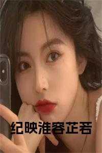 纪映淮容芷若免费