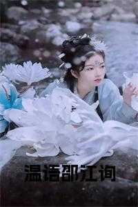 温语邵江询在线