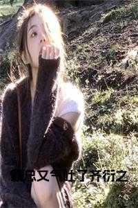 霸总又气吐了齐衍之后续