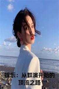 娱乐：从群演开始的顶流之路