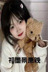 祁墨景萧晚小说