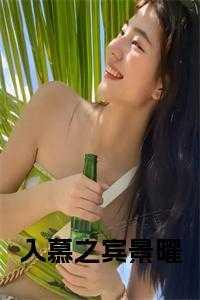 入慕之宾景曜在线