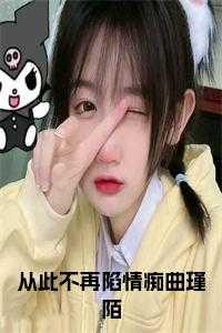 从此不再陷情痴曲瑾陌小说大结局