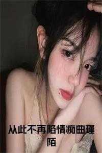 从此不再陷情痴曲瑾陌小说免费