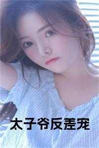 太子爷反差宠 免费