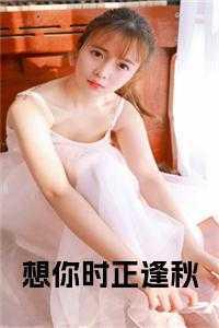 想你时正逢秋