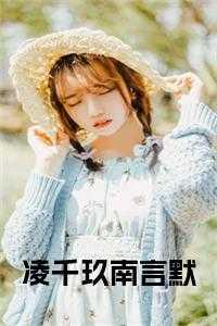 凌千玖南言默