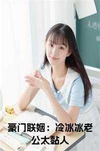 豪门联姻:冷冰冰老公太黏人