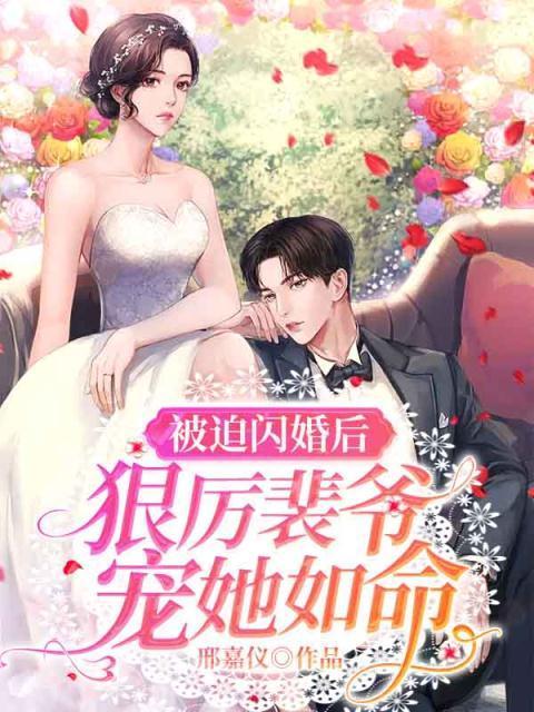 被迫闪婚后,狠厉裴爷宠她如命
