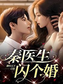 秦医生，闪个婚