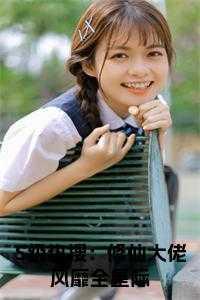 S级热搜:修仙大佬风靡全星际