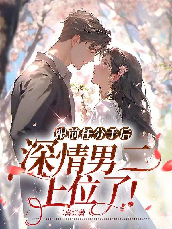 跟前任分手后,深情男二上位了!