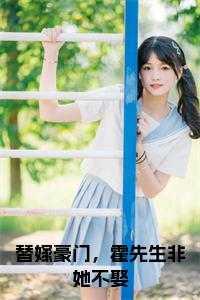 替嫁豪门，霍先生非她不娶免费