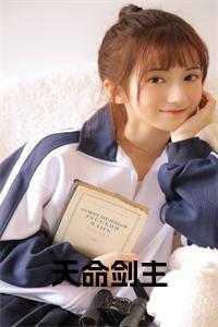 天命剑主