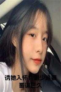 诱她入怀！谢少追妻蓄谋已久