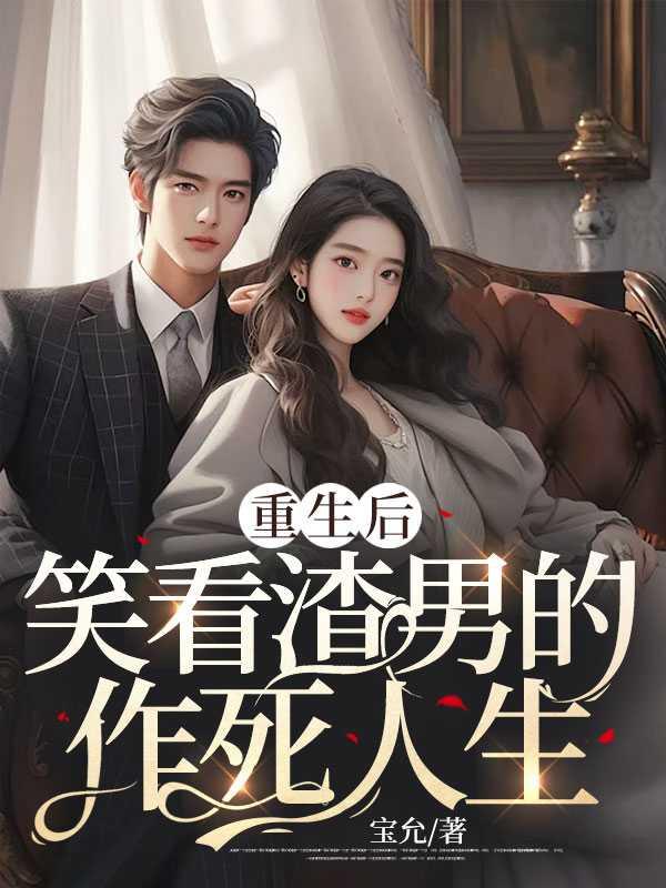 重生后,笑看渣男的作死人生