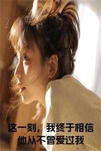 这一刻,我终于相信他从不曾爱过我