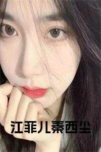 江菲儿秦西尘完结