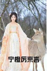 宁橙厉京言 在线