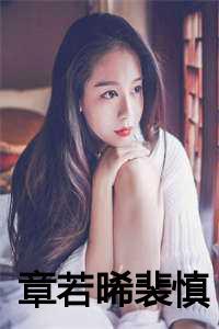 章若晞裴慎