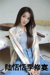 陆恬恬季修宴小说