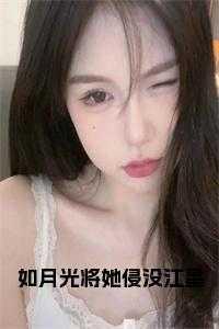 如月光将她侵没江星