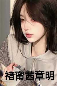 褚甯茜章明