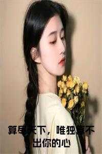 算尽天下，唯独算不出你的心