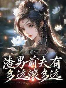 重生:渣男前夫有多远滚多远