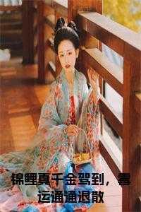 锦鲤真千金驾到,霉运通通退散 下载