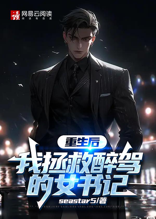 重生后,我拯救醉驾的女书记